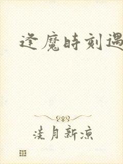 逢魔时刻遇见你