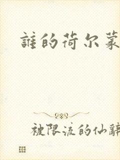 谁的荷尔蒙在飞