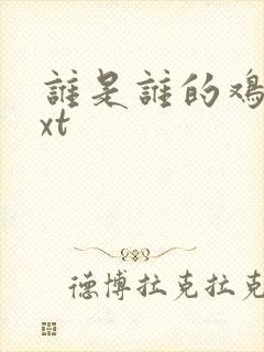 谁是谁的鸡肋txt