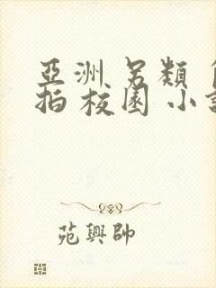 亚洲 另类 自拍 校园 小说