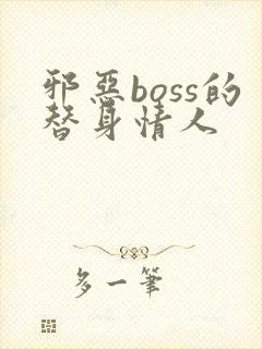 邪恶boss的替身情人