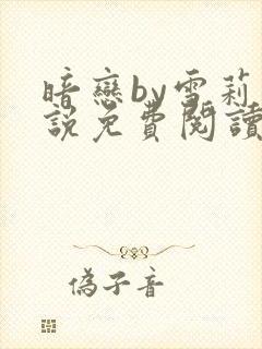 暗恋by雪莉小说免费阅读笔趣阁