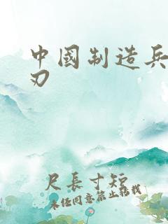 中国制造兵不血刃