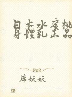 日本水蜜桃牛奶身体乳正品