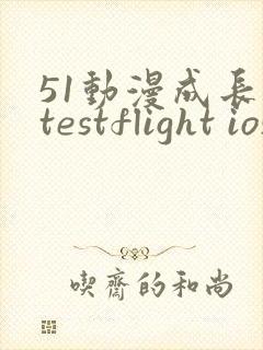 51动漫成长人testflight ios官网