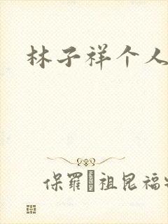 林子祥个人简历