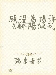 顾漫为杨洋续写《骄阳似我》!她的回应来了