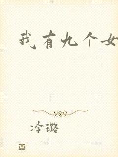 我有九个女徒弟