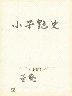 小子艳史