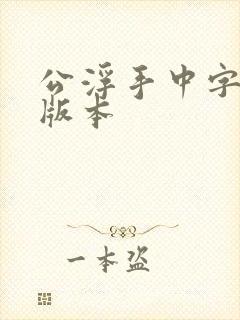 公浮手中字最新版本