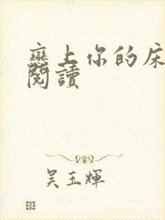 恋上你的床全文阅读