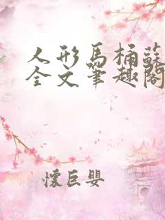 人形马桶苏清雅全文笔趣阁