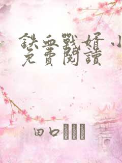 铁血战婿 小说免费阅读