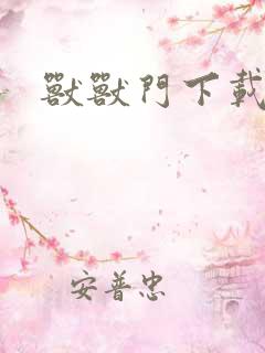 兽兽门下载地址