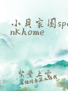 小贝家园spankhome