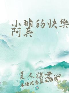 小明的快乐生活阿兵