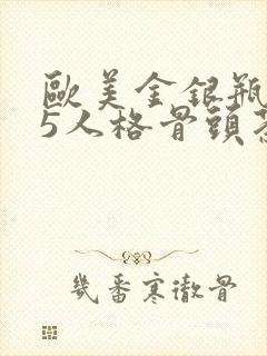 欧美金银瓶1-5人格骨头茶