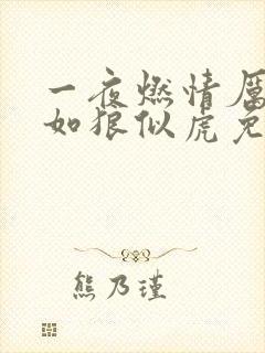一夜燃情厉先生如狼似虎免费阅读动漫