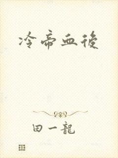 冷帝血后