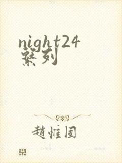 night24系列