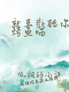 就喜欢听你叫 烤鱼喵