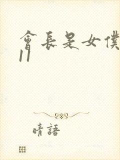 会长是女仆大人11