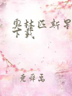 奥林匹斯星传 下载