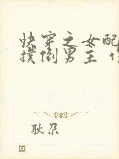 快穿之女配势要扑倒男主 作者:茶蘼