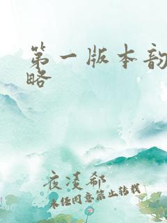 第一版本韵母攻略