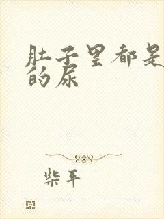 肚子里都是同学的尿