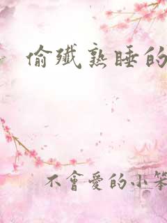 偷歼熟睡的丹丹