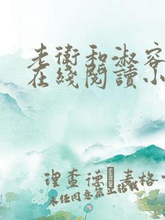 老卫和淑容小说在线阅读小说