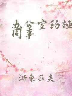 办公室的极品女同事