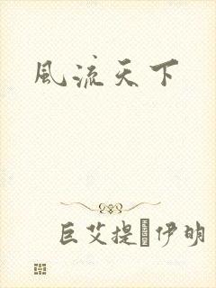 风流天下
