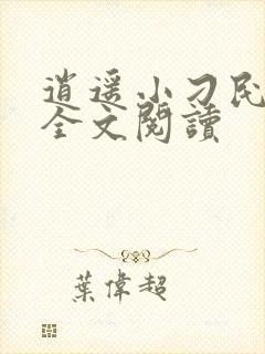 逍遥小刁民免费全文阅读