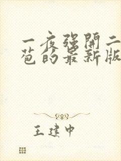 一夜强开二女处苞的最新版本