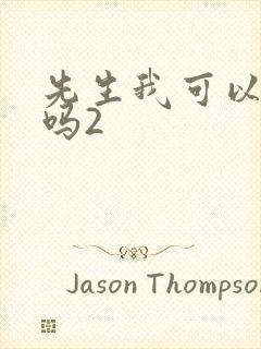 先生我可以上你吗2