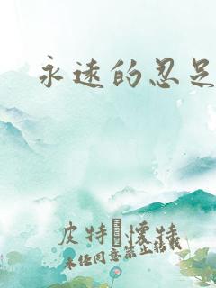 永远的忍足侑士