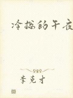 冷总的午夜新妻