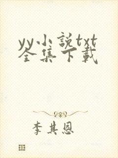yy小说txt全集下载