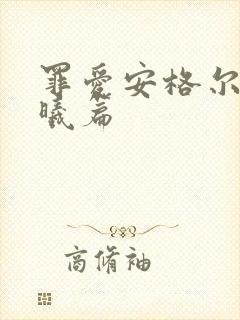 罪爱安格尔 晨曦篇