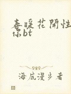 春暖花开性吧有你bt