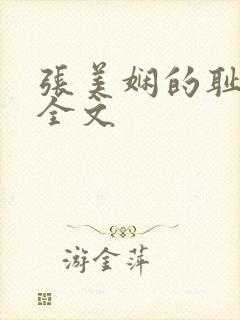 张美娴的耻辱夜全文