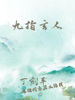 九指玄人