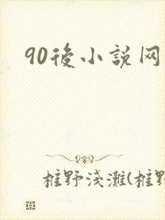 90后小说网