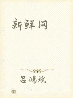 新鲜网