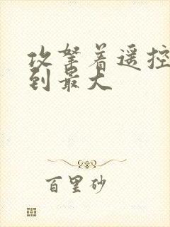 攻拿着遥控器开到最大