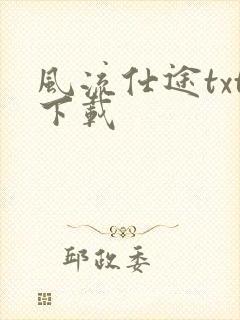 风流仕途txt下载