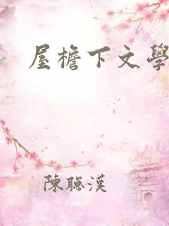 屋檐下文学网
