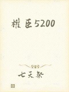 权臣5200
